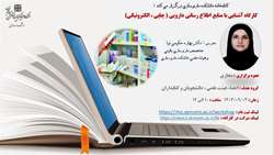  کارگاه آشنایی با منابع اطلاع رسانی دارویی: چاپی، الکترونیکی